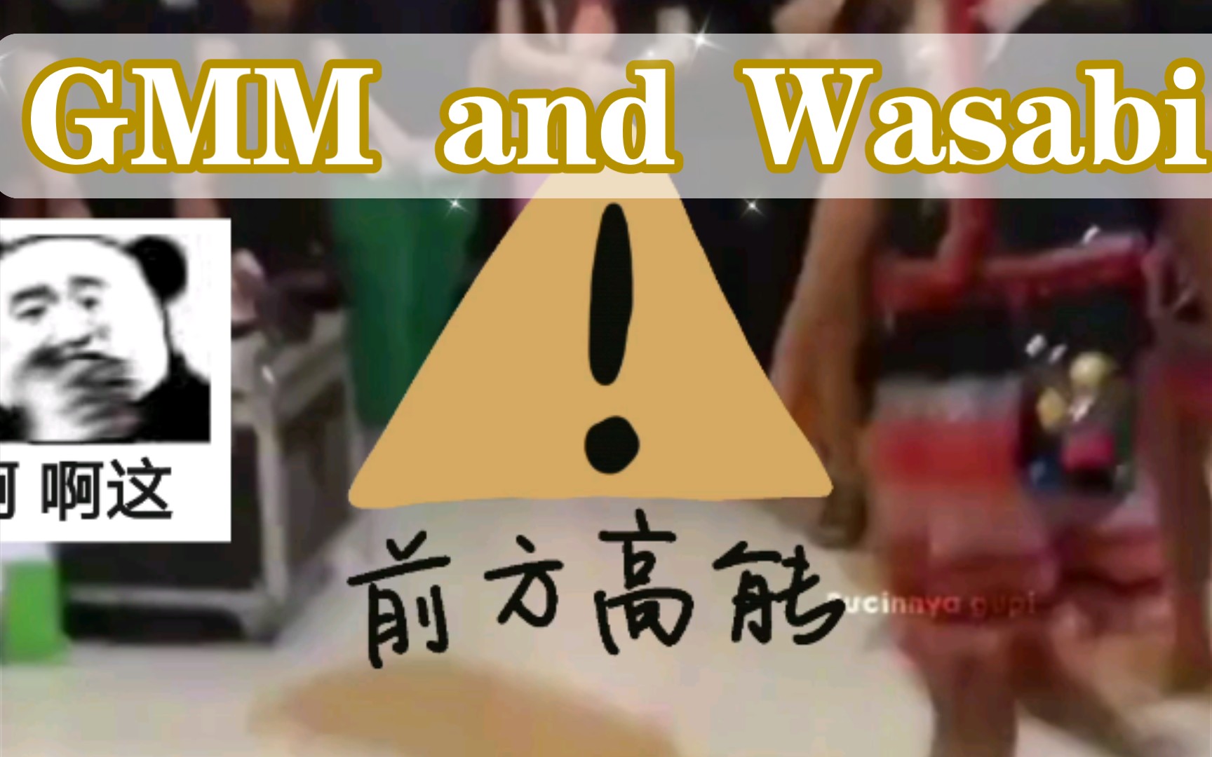 【关钟鹏/林阳/陈炳林/文总】GMM和Wasabi欢乐多 没个病历进不去这公司 与blackpink梦幻联动笑死我啦哔哩哔哩bilibili