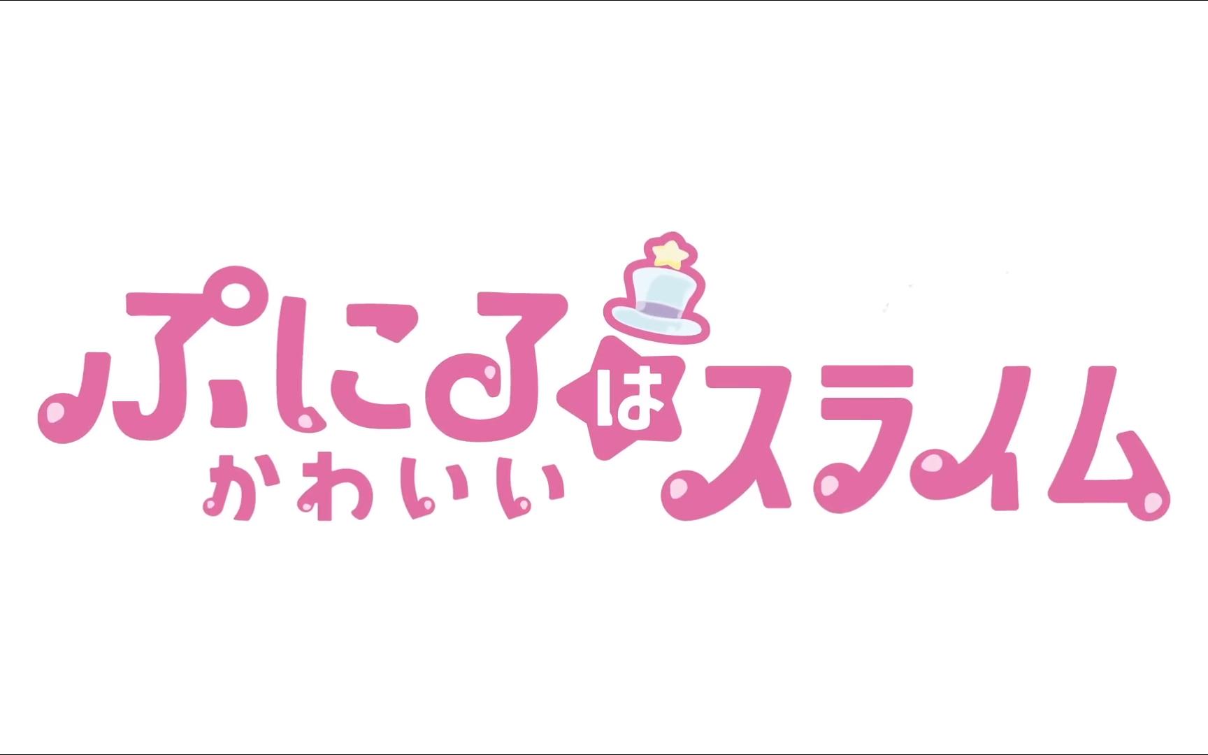 【10月/篠原侑/梅田修一朗】tv动画『噗妮露是可爱史莱姆』pv第1弾