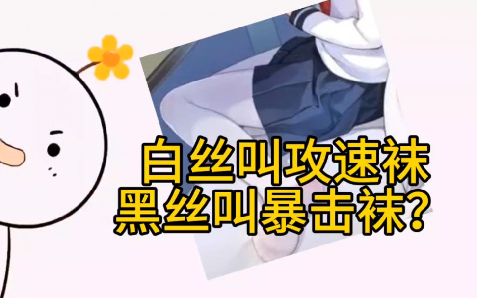 白丝叫攻速袜,黑丝叫暴击袜?