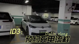 Télécharger la video: ID3预约充电流程，他牌充电桩确实不如原装！ #年轻人的第一台车