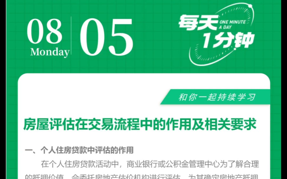 北京房产知识分享 每天一分钟今日房产交易中 房屋评估有什么作用用 #北京房产知识分享 #买房那些事 #房屋评估 #房产知识 #关注我每天坚持分享知识哔哩...