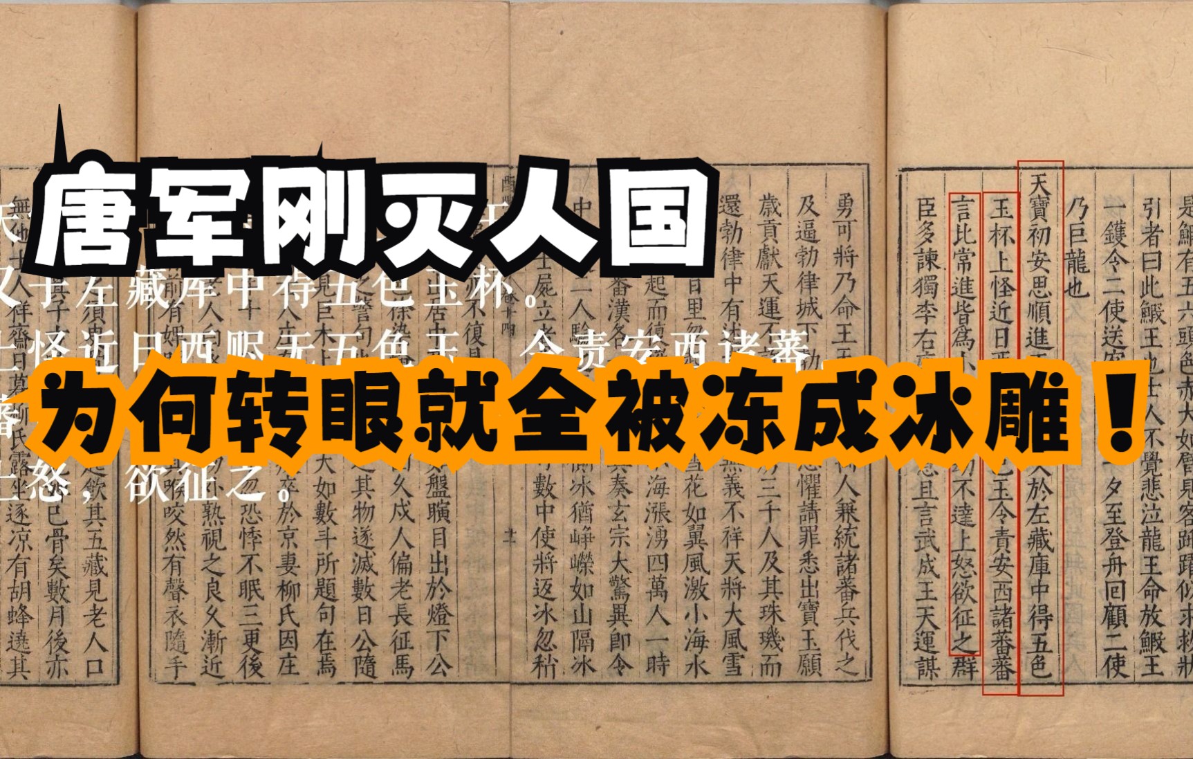 [图]刚刚灭国的唐朝军队，为何转眼全军覆没？唐人所载酉阳杂俎笔记内容