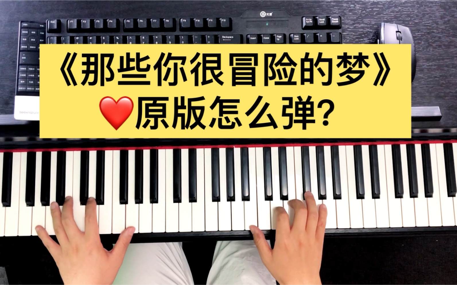 全网在找林俊杰的4536251——钢琴《那些你很冒险的梦》!