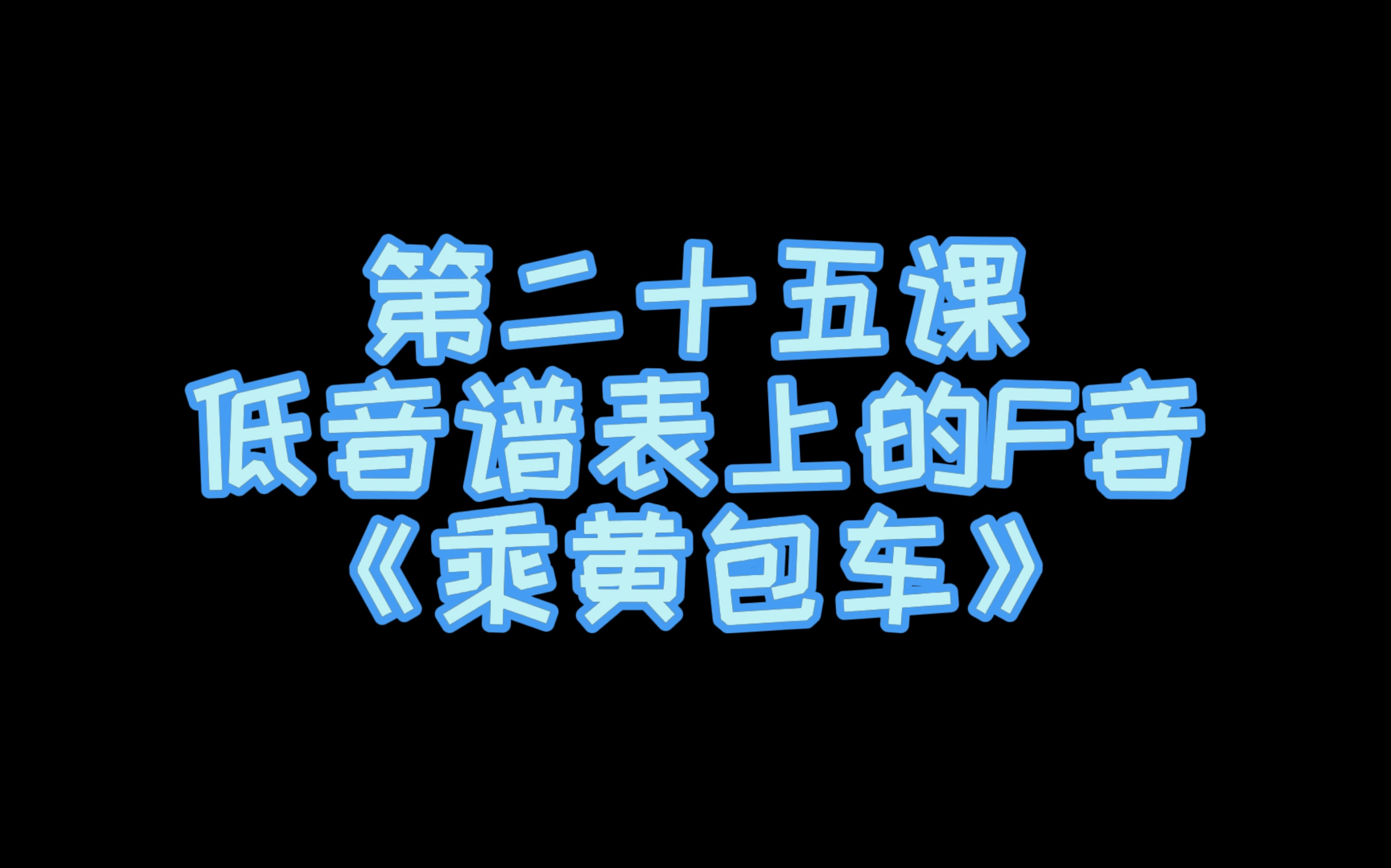 [图]小汤第一册示范演奏——《乘黄包车》