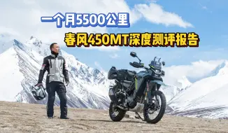 Download Video: 关于春风450MT，这可能是目前最全面、最真实的测评报告了。