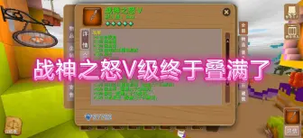 Download Video: 战神之怒V级叠满了！！