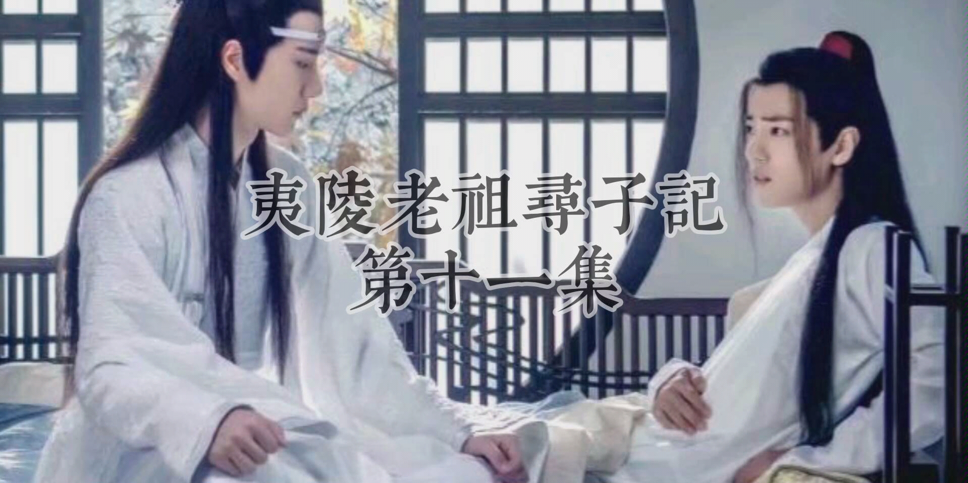 [图]《夷陵老祖寻子记》第十一集