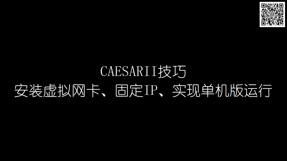 CAESARII技巧——安装虚拟网卡、固定IP、实现单机版运行哔哩哔哩bilibili