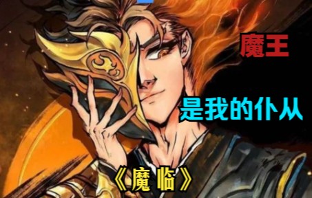 [图]宅男漫画家带着他画里七尊恐怖的魔头穿越了，可他们的能力被世界限制了，而身为普通人的主角能否驾驭这七尊恐怖的魔王呢？《魔临》1-19最新合集