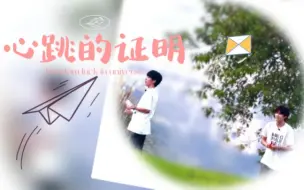 Download Video: 【极禹】心跳的证明|『“I miss you”』★每一次都是心跳的证明