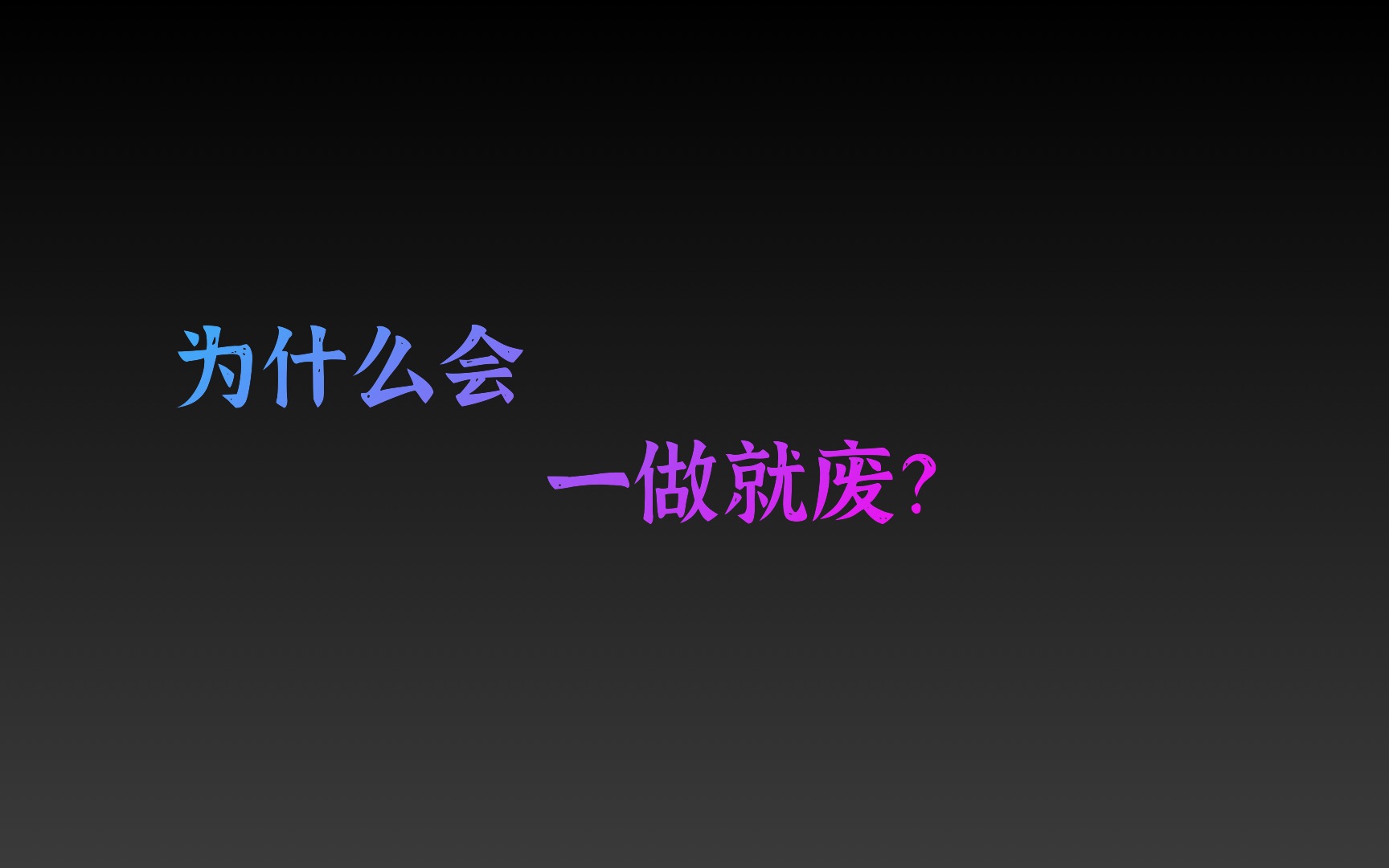 [图]还在一听就懂，一做就废？明白了这个原理，让你听懂就会