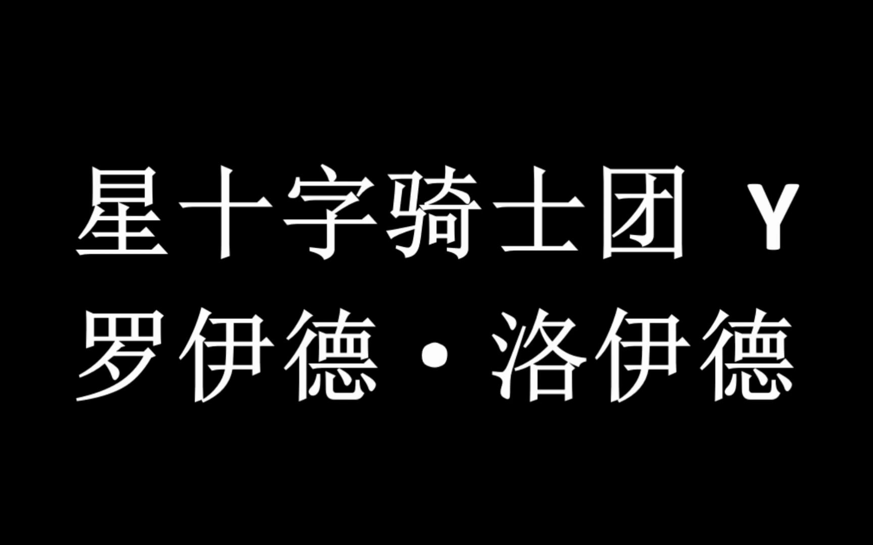 星十字骑士团 y 罗伊德·洛伊德
