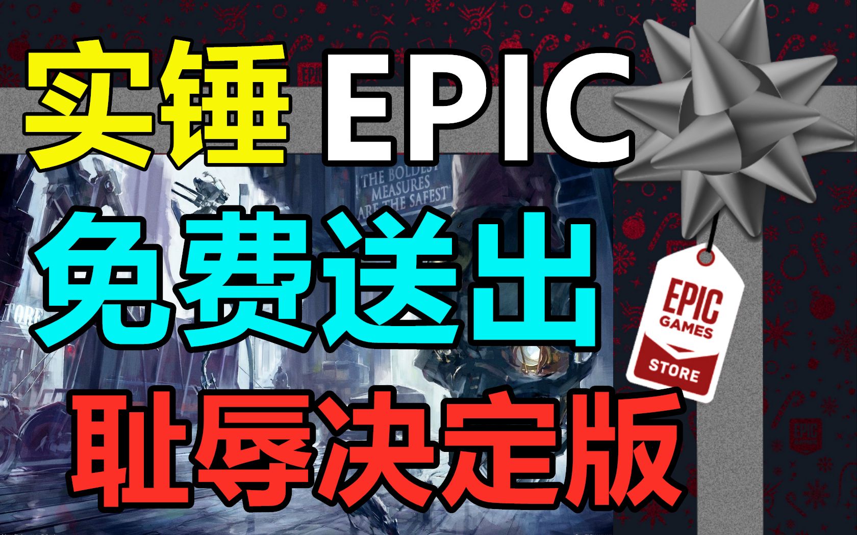 [图]实锤！EPIC免费送出《耻辱：决定版》|《瓦罗兰特》《失落的方舟》获得版号|尼尔：《最后生还者》剧版是最棒的游戏改编作品！