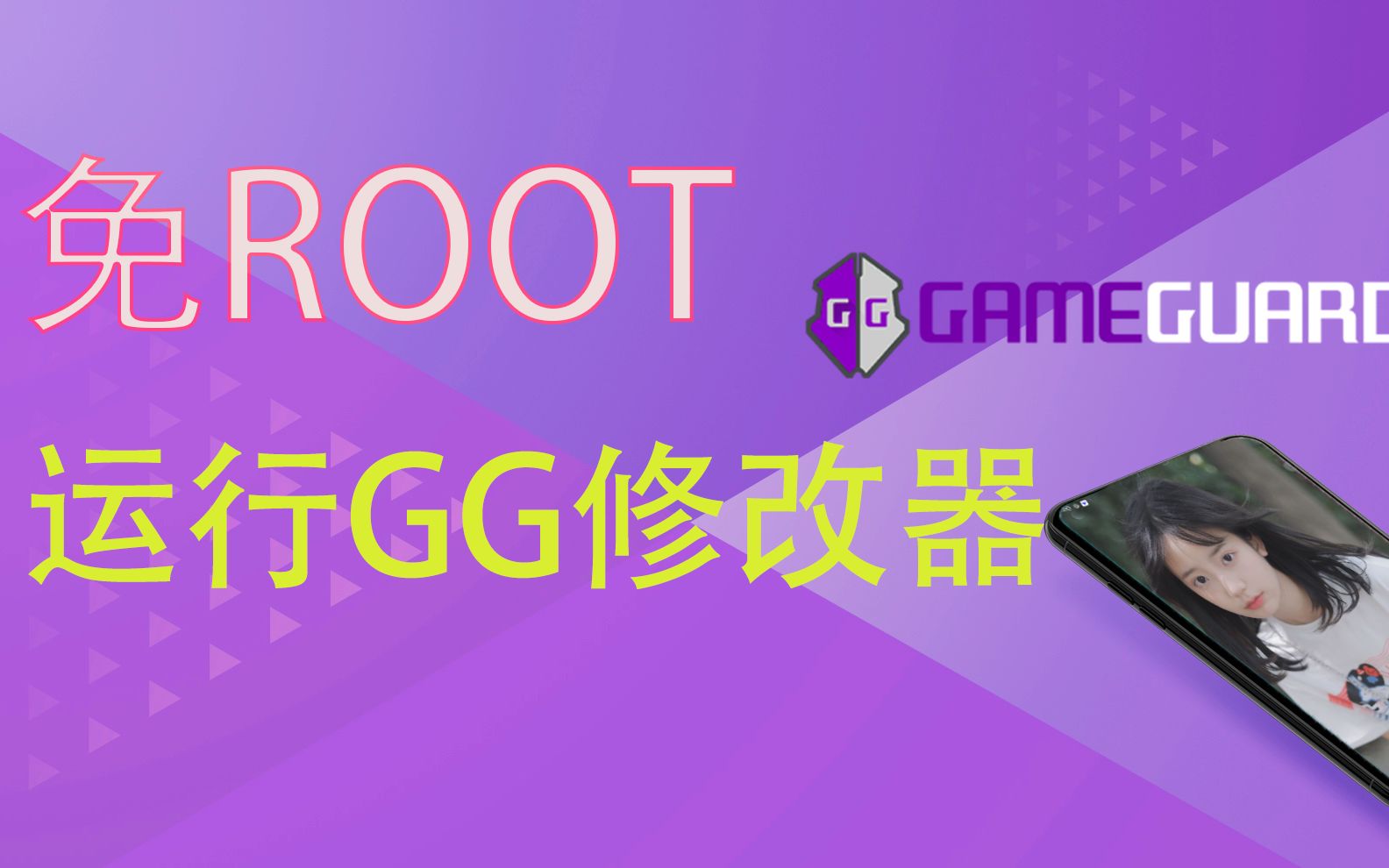 免root运行gg修改器哔哩哔哩bilibili