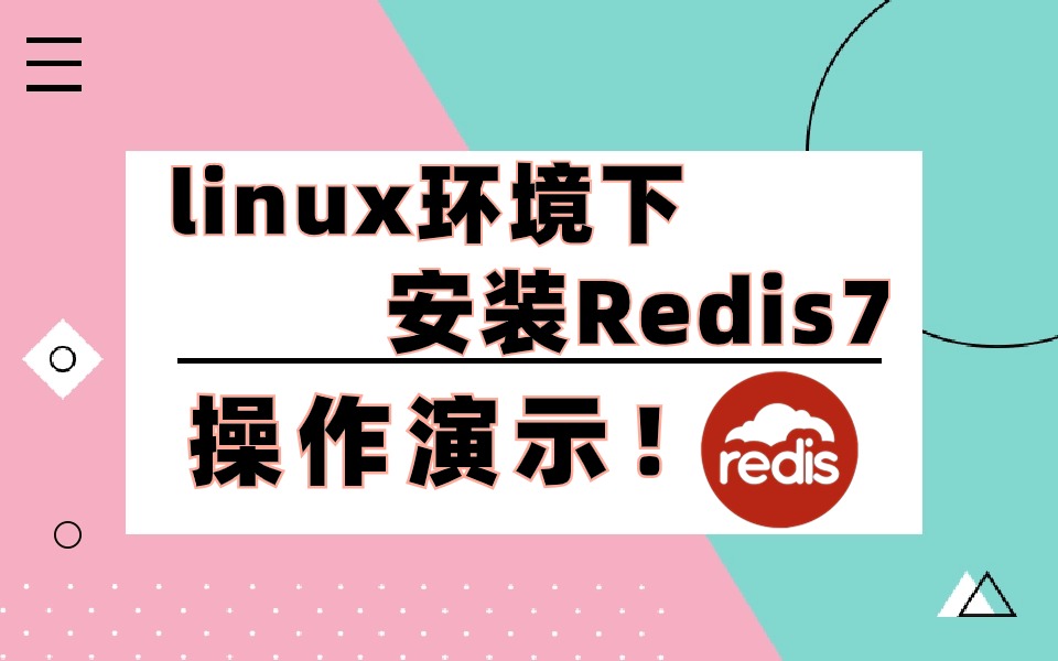 linux环境下安装Redis7 —— 超详细操作演示!(单机部署、主从部署、哨兵部署、集群部署)安装及架构介绍