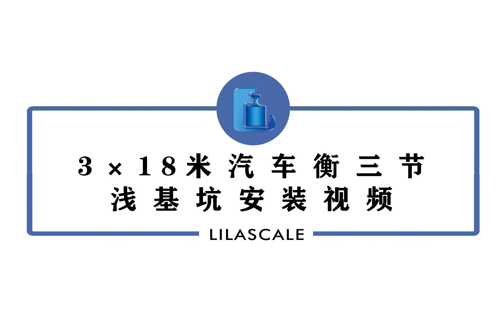 3✖18米汽车衡三节浅基坑安装视频哔哩哔哩bilibili