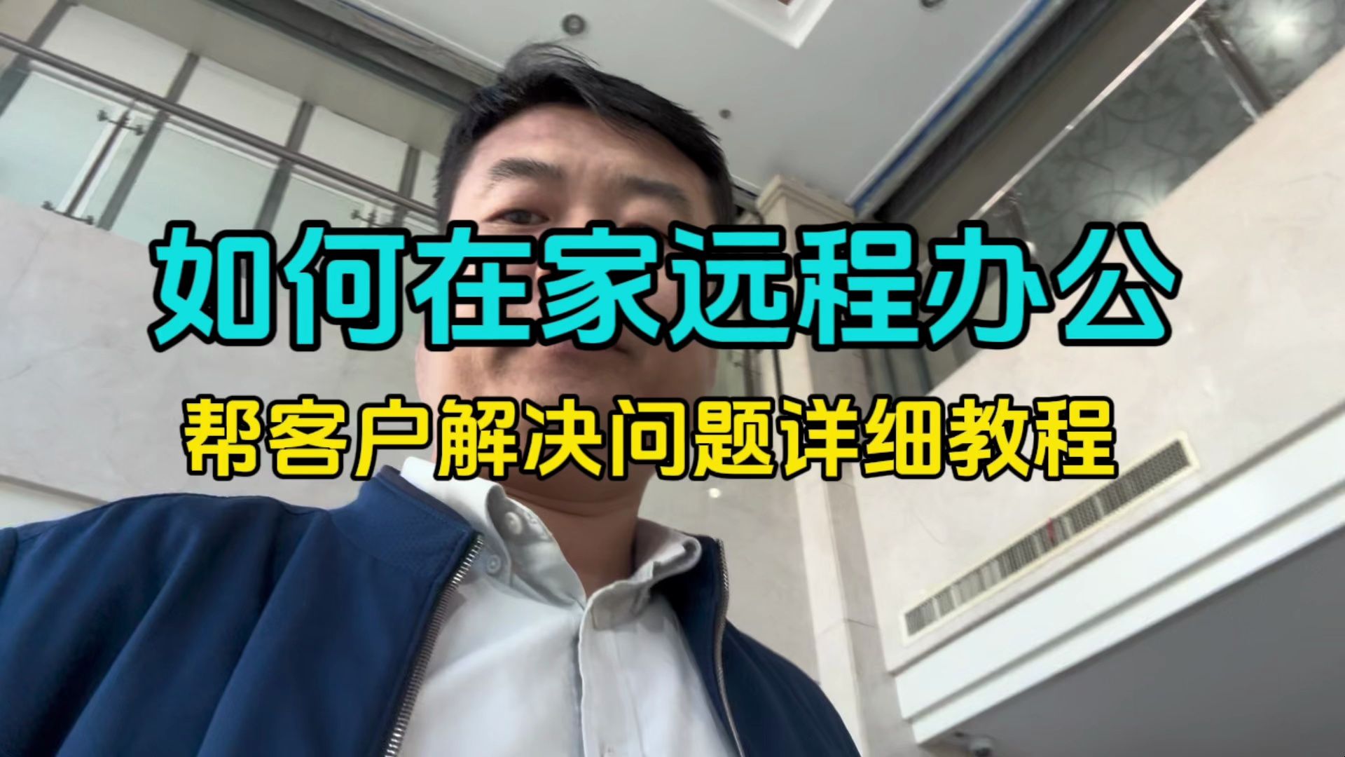 解决一个客户花了好几天都没有解决的烦恼如何远程在家访问办公室的业务哔哩哔哩bilibili