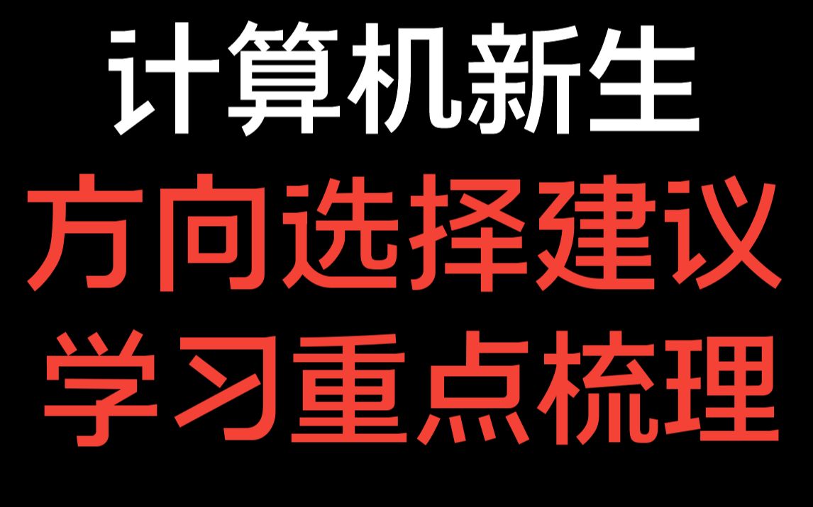 [图]计算机大一学妹纠结方向和考研，帮她规划了路线，让她注意这些问题