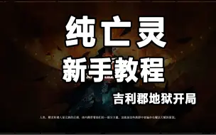 Download Video: 【咒语力量：征服埃欧大陆】纯亡灵-新手教程-吉利郡