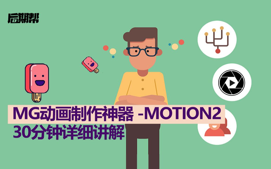 MG动画制作神器motion2详细使用教程,UP主花了40分钟录制了每一个功能的使用方法!砸电脑系列哔哩哔哩bilibili