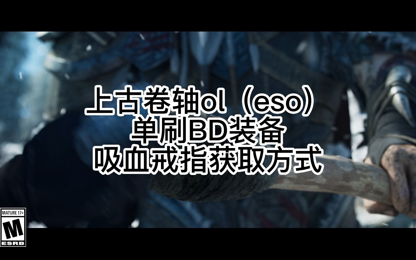 上古卷轴ol单刷BD装备推荐——吸血戒指(白地骑士团之戒)获取方式网络游戏热门视频