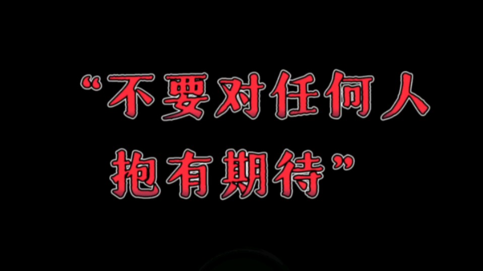 [图]天涯神贴：不要对任何人抱有期待，无所求便是巅峰人格！