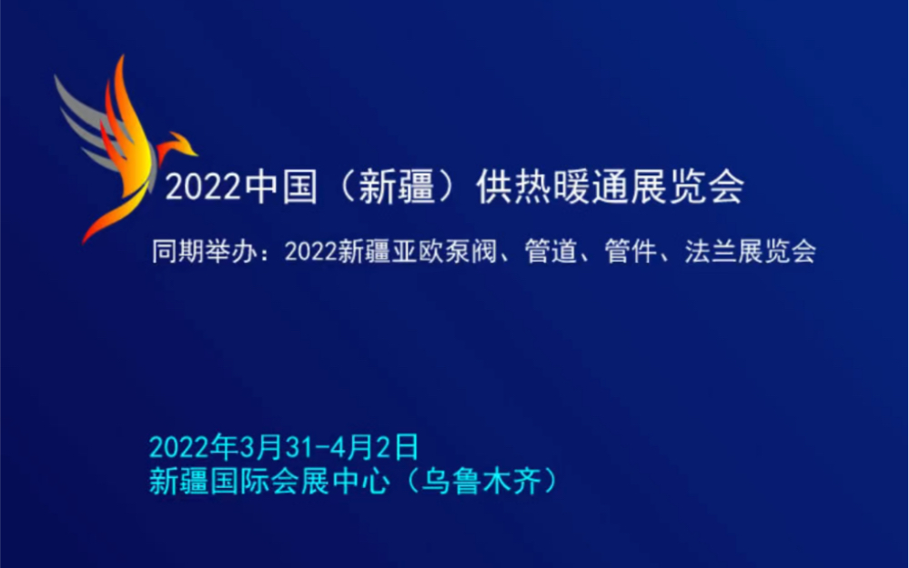 2022新疆乌鲁木齐供热暖通展览会来了,上展会点评网了解详情吧哔哩哔哩bilibili