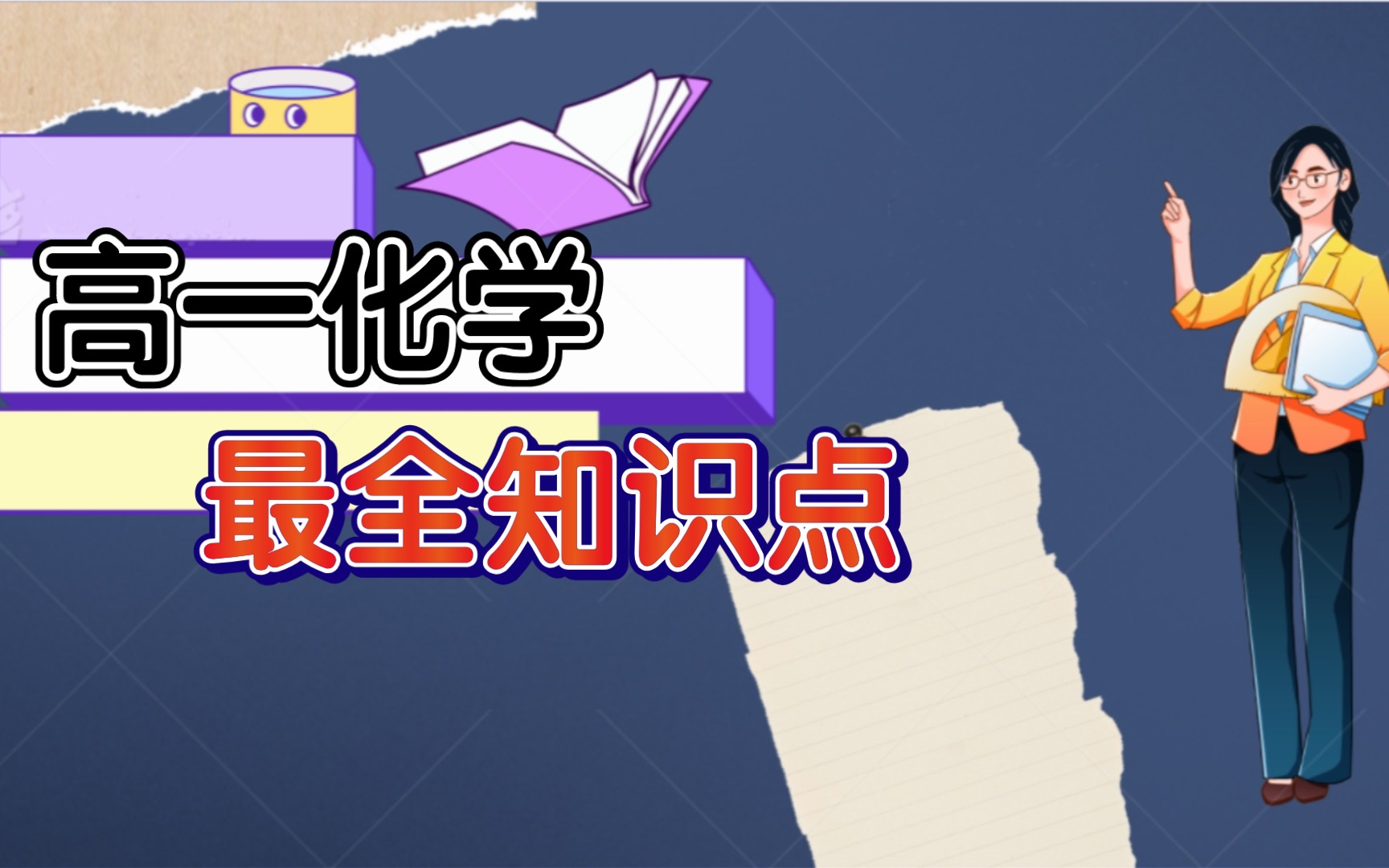 高一化学,最全知识点!打好基础最重要!哔哩哔哩bilibili