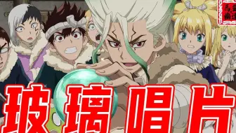 Dr Stone 新石纪 让原始人体验现代美食 少女们一吃下棉花糖简直甜到融化 第四集 哔哩哔哩 Bilibili