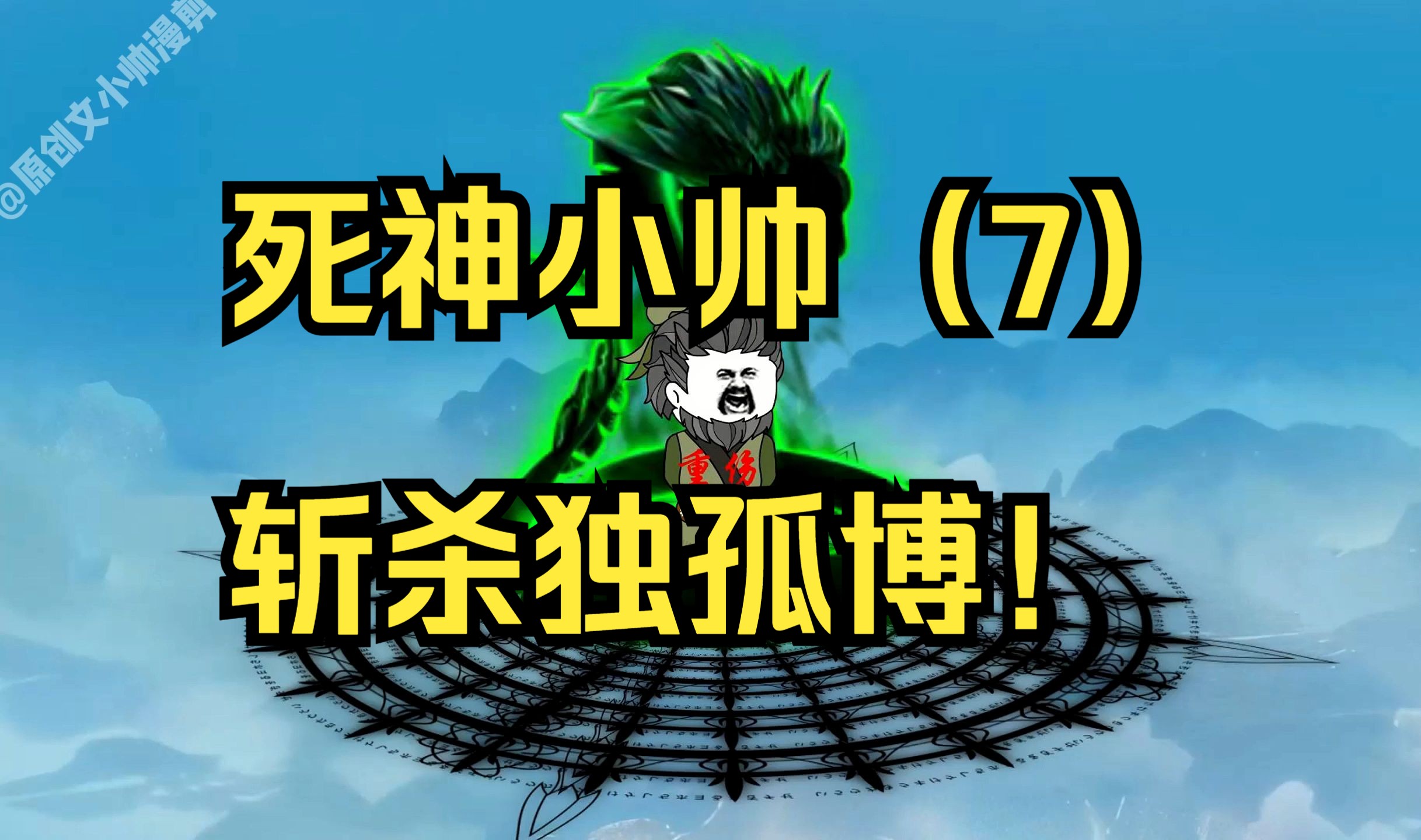 死神小帅(7)斩杀独孤博!-文小帅漫剪-文小帅漫剪-哔哩哔哩视频