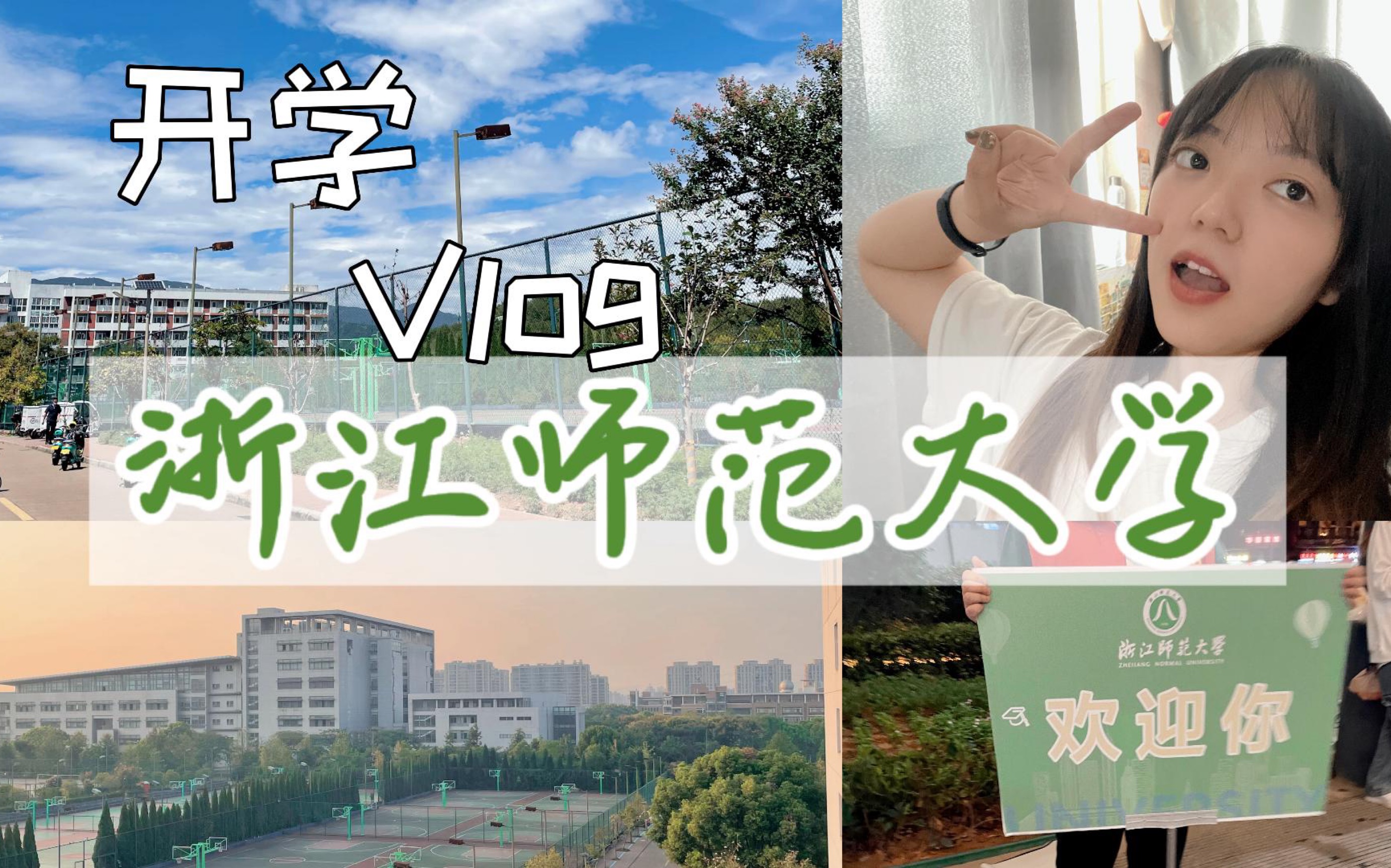 [图]研究生Vlog｜浙江师范大学 开学记｜研二啦！