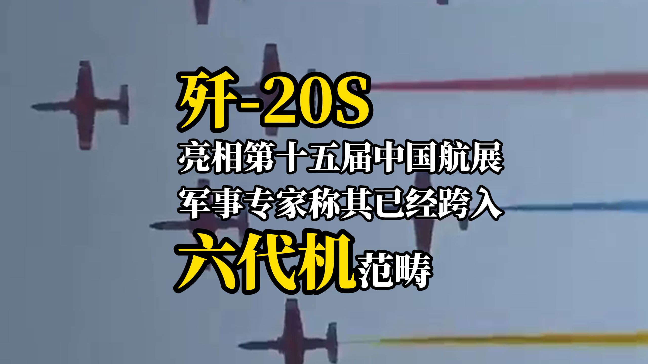 歼20S亮相第十五届中国航展,军事专家称其已经跨入六代机范畴哔哩哔哩bilibili