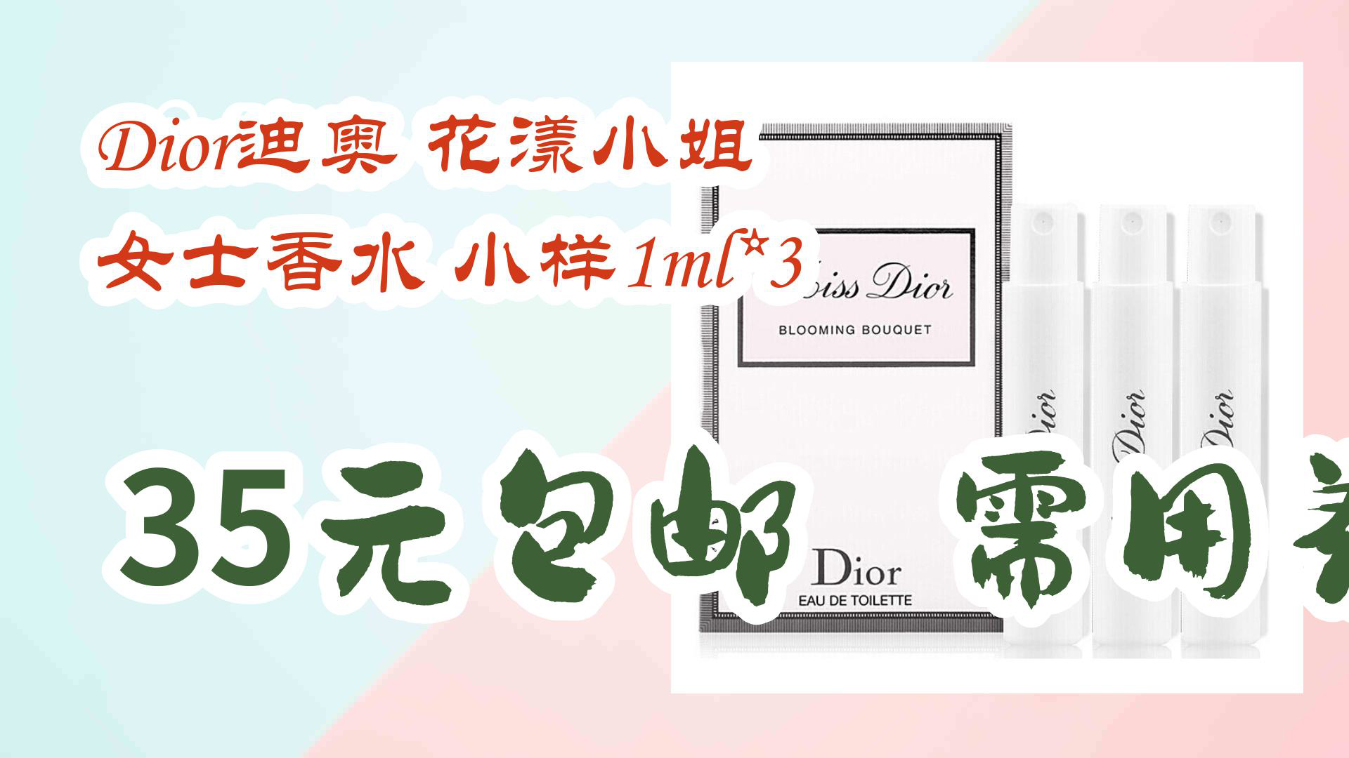 【京东】Dior迪奥 花漾小姐 女士香水 小样1ml*3 35元包邮需用券哔哩哔哩bilibili