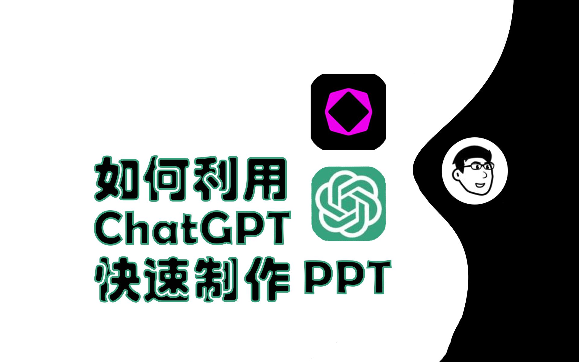 如何利用ChatGPT十分钟内速成PPT(用到两个AI网站,效率*800%!!)哔哩哔哩bilibili