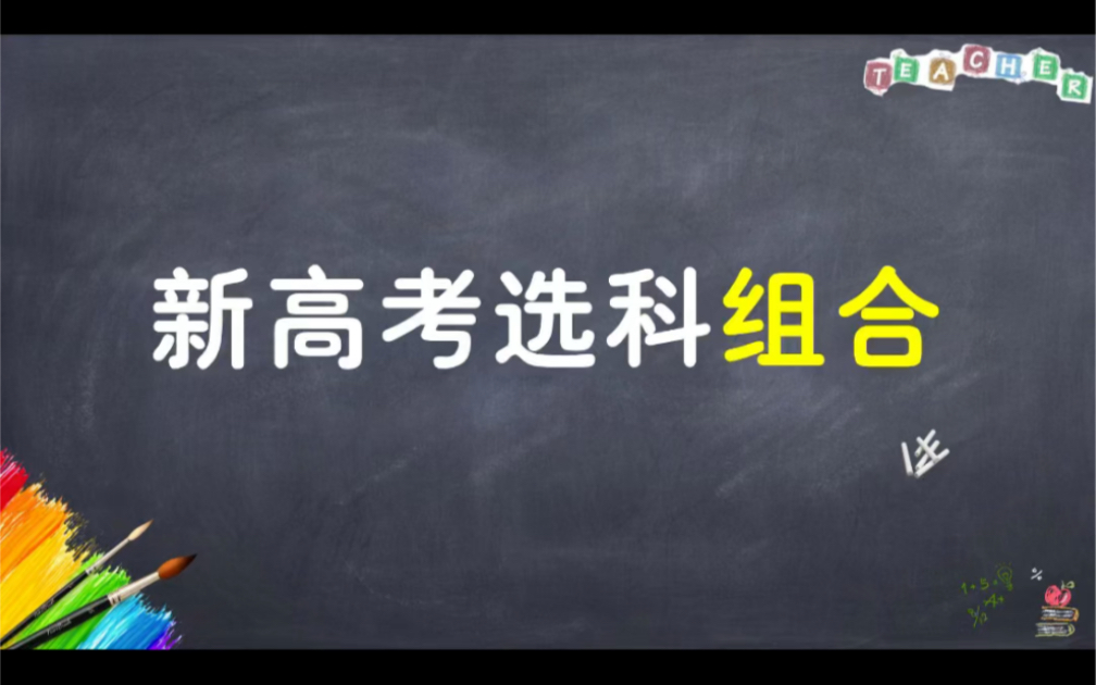 你知道#新高考选科 的最优组合和最差组合吗?中等生应该怎么选?没目标又该怎么选呢?#高考 #升学哔哩哔哩bilibili