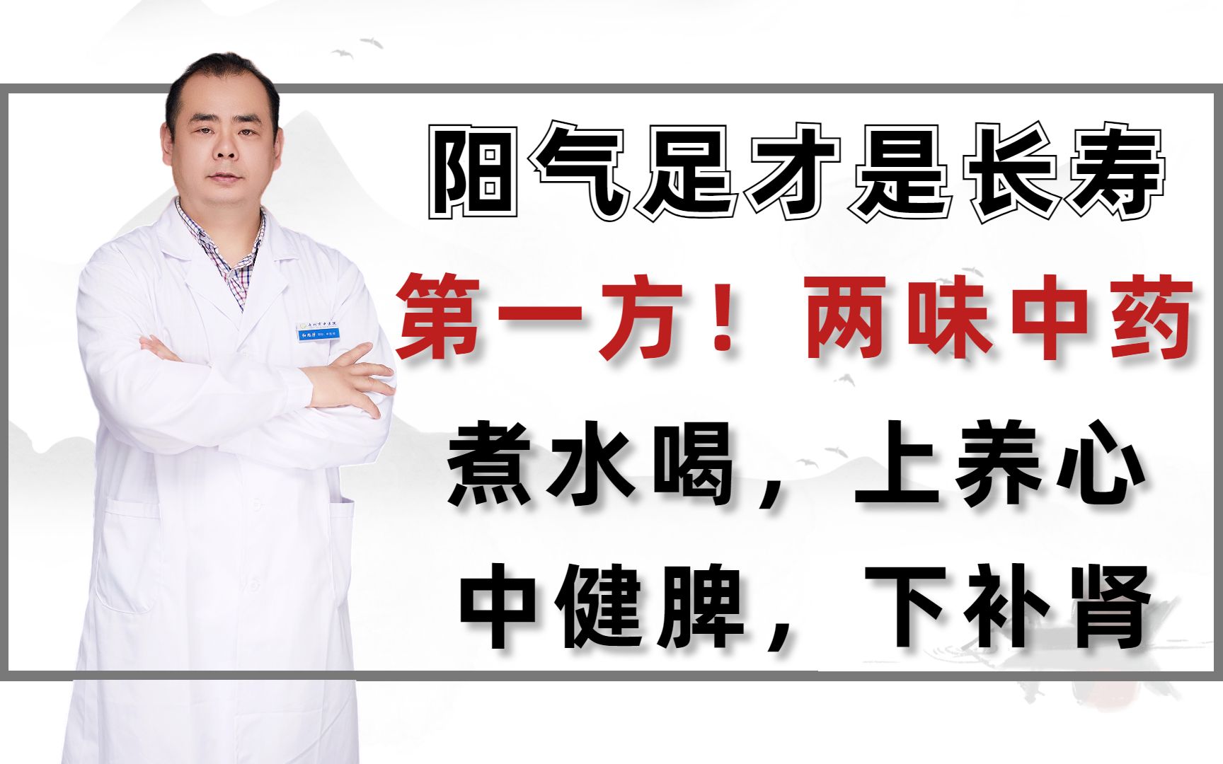 [图]阳气足才是长寿第一方！两味中药煮水喝，上养心，中健脾，下补肾