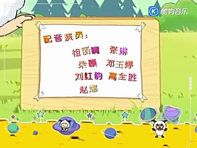 《喜羊羊与灰太狼》 20180808 片尾曲