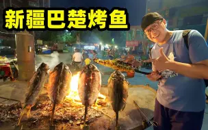 Скачать видео: 新疆只有羊肉？还有烤鱼，古法烘烤红海大鱼，80一条夜市美味