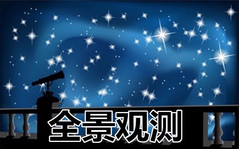 全景实时观测星空,强无敌APP,你值得拥有哔哩哔哩bilibili