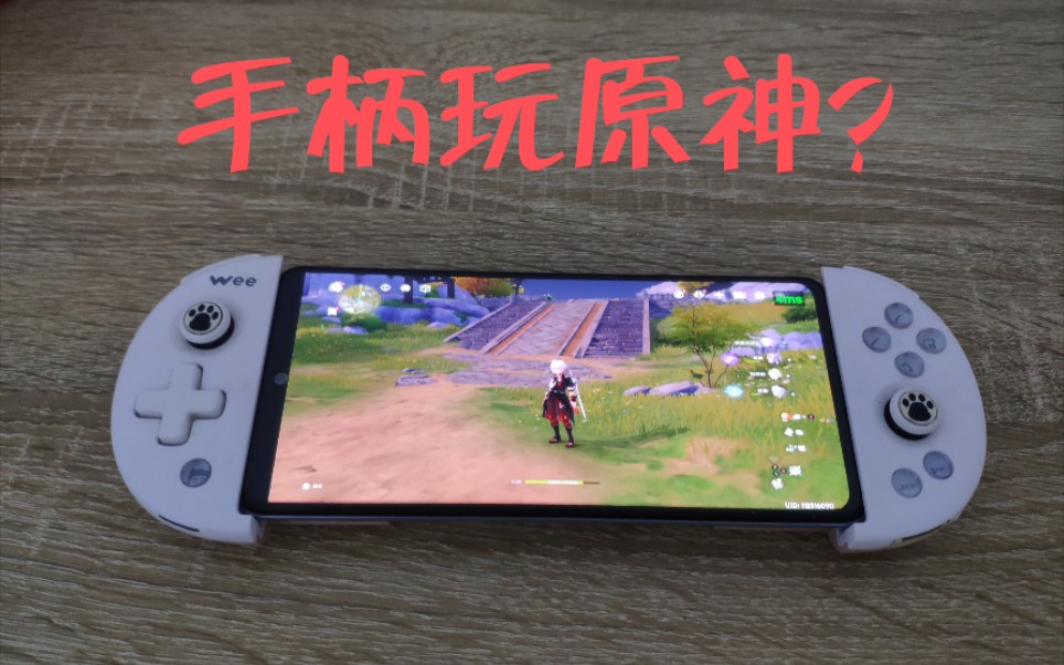 原神教你用手机体验主机版原神手柄操作