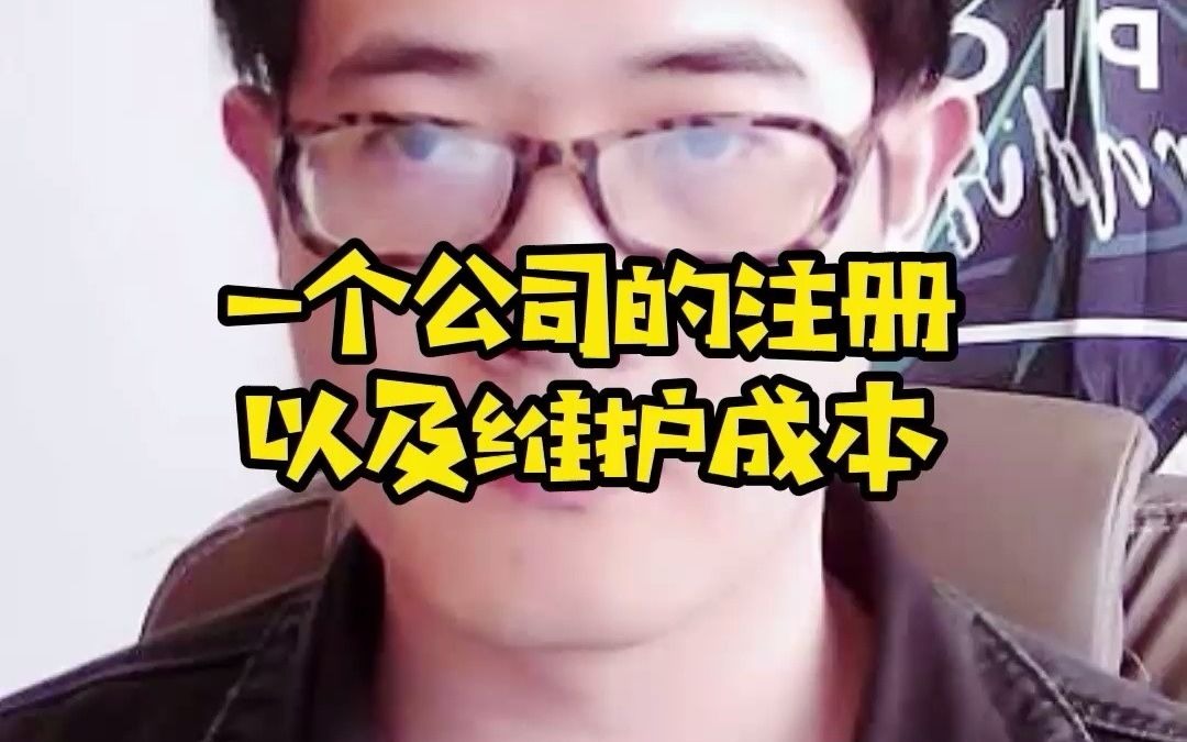 一个公司的注册以及维护成本哔哩哔哩bilibili