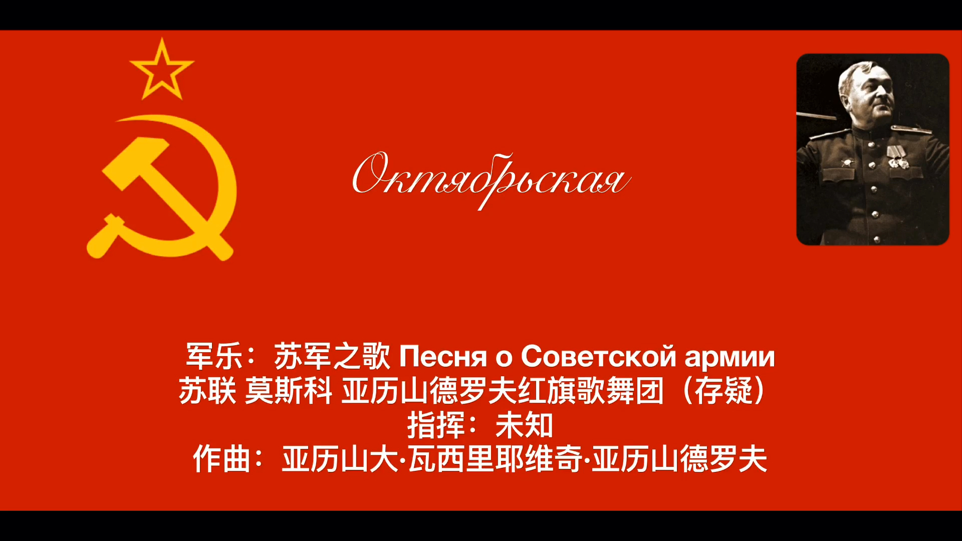 [图]【录音室版本】苏俄军乐：苏军之歌 Песня о Советской армии（为纪念苏联工农红军成立纪念日&祖国保卫者日）