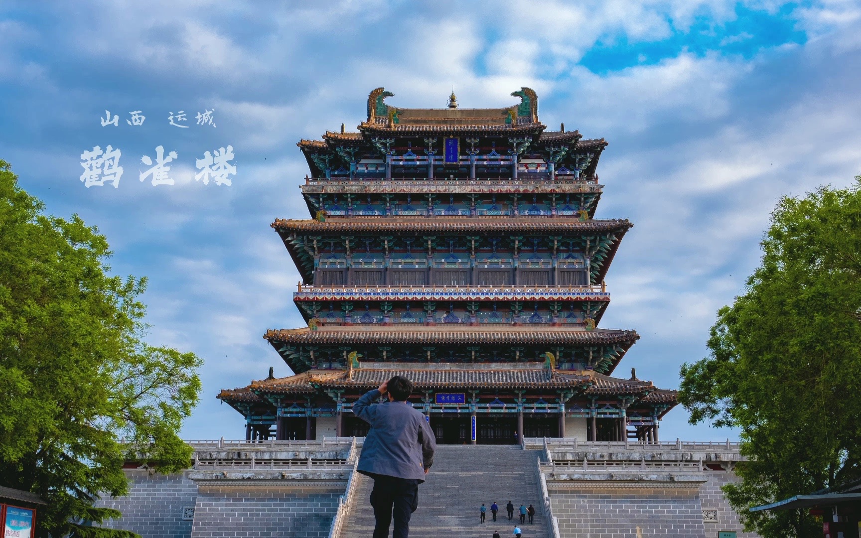 中国四大名楼:山西运城鹳雀楼,你能想到哪首诗?