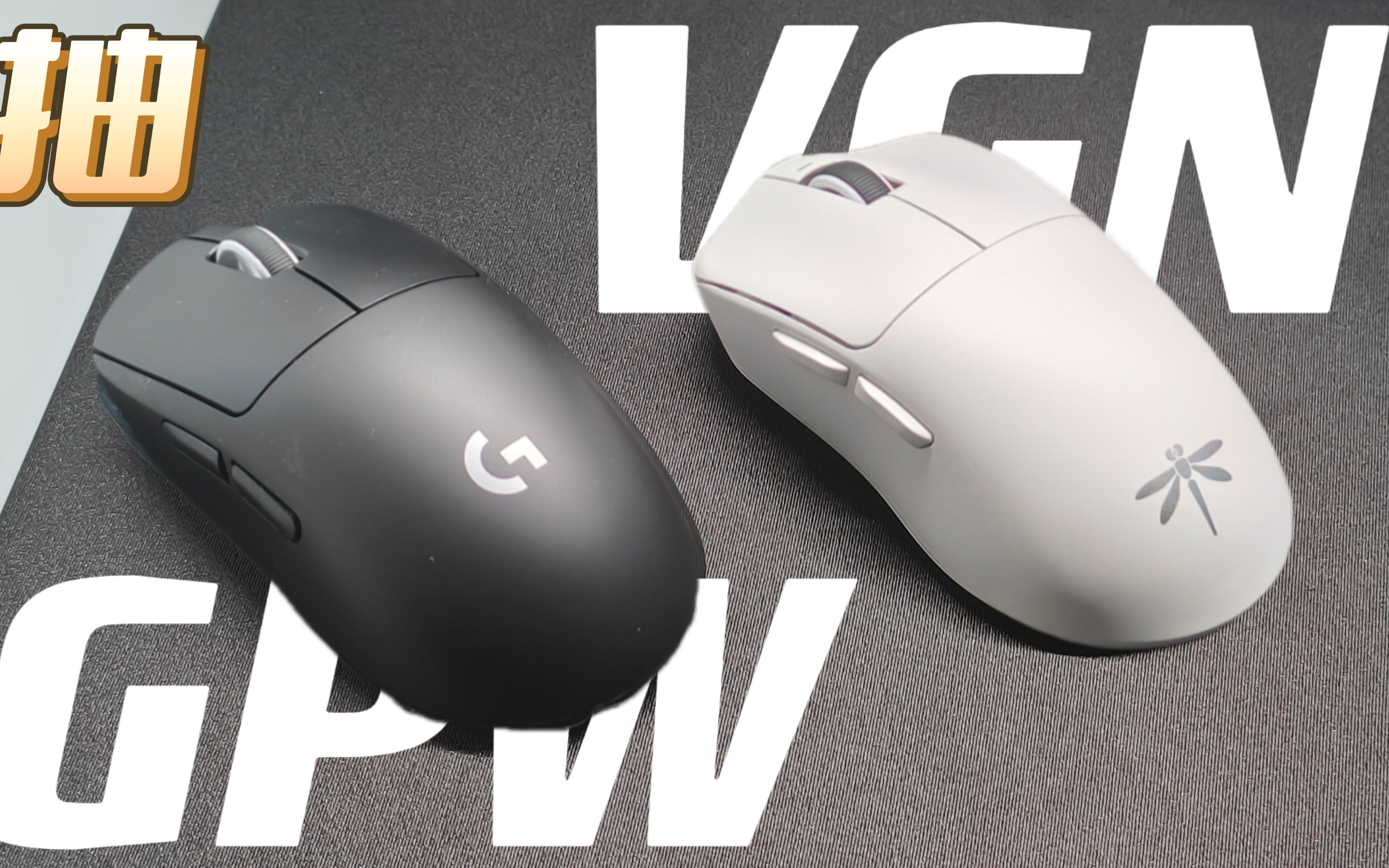 VGN蜻蜓F1对标gpw？那就来对对看！ 哔哩哔哩