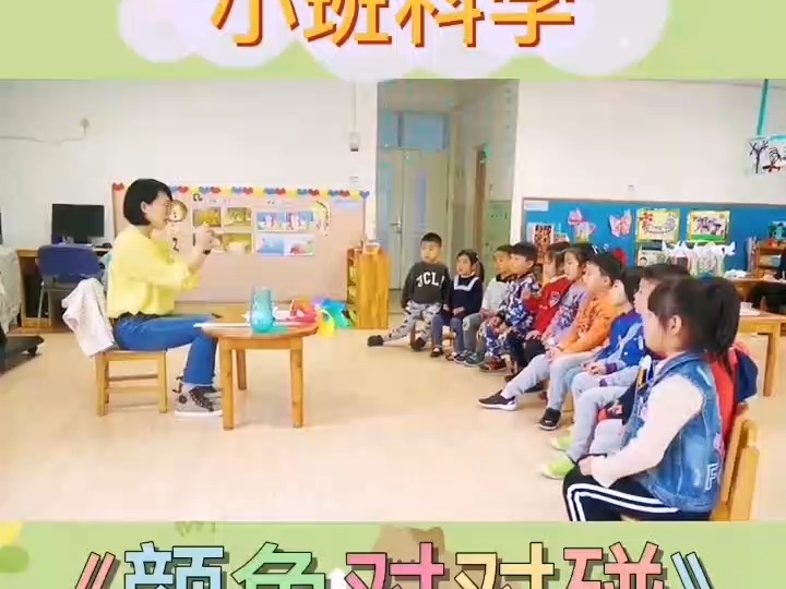 幼儿园公开课小班科学《颜色对对碰》科学实验开始啦!小朋友们能运用三原色做变色实验,并用喜欢的颜色进行装饰~幼儿 园的小可爱 幼 儿 教育 幼 儿 园...