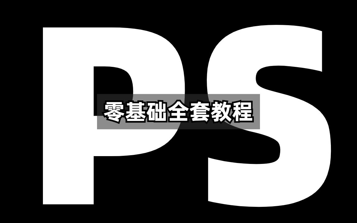 【PS教程全套零基础教学视频】B站最容易听懂的PS入门基础知识(附PS软件,私密插件)哔哩哔哩bilibili