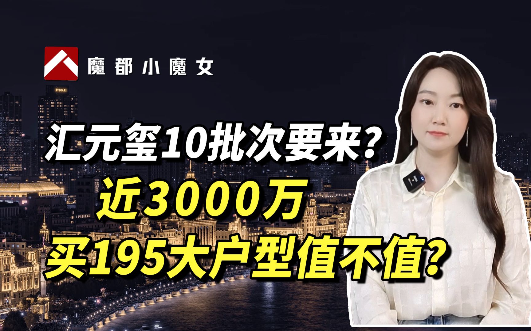 汇元玺10批次要来?近3000万买195大户型值不值?哔哩哔哩bilibili