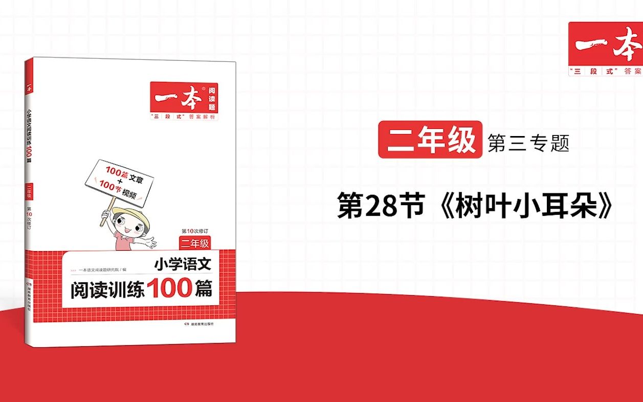 [图]二年级(全)-第三专题-第28节《树叶小耳朵》一本·阅读训练100篇(第十次修订)视频讲答案