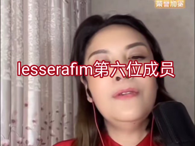 那艺娜又来展示她的唱功………有点像lesserafim水牛团第六位成员!哔哩哔哩bilibili