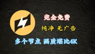 Video herunterladen: 最新电视直播软件、央视卫视地方频道全可以看，操作简单 多个节点 画质堪比4K！